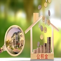 2026年贵港买房公积金代取新政策来了!不看看可惜了。